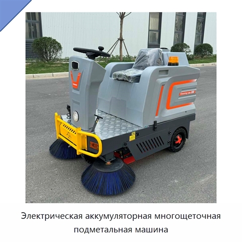 Электрическая аккумуляторная многощеточная подметальная машина