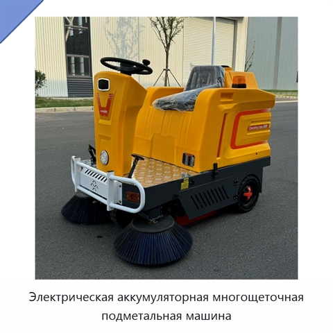 Электрическая аккумуляторная многощеточная подметальная машина