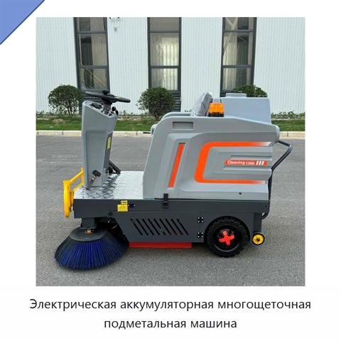 Электрическая аккумуляторная многощеточная подметальная машина