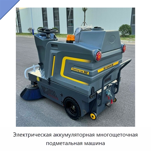 Электрическая аккумуляторная многощеточная подметальная машина
