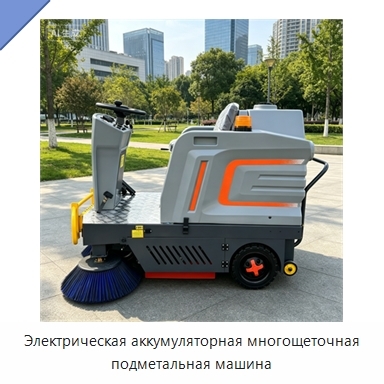 Электрическая аккумуляторная многощеточная подметальная машина