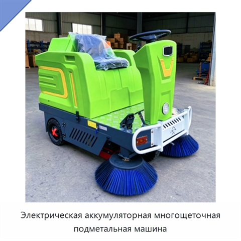Электрическая аккумуляторная многощеточная подметальная машина