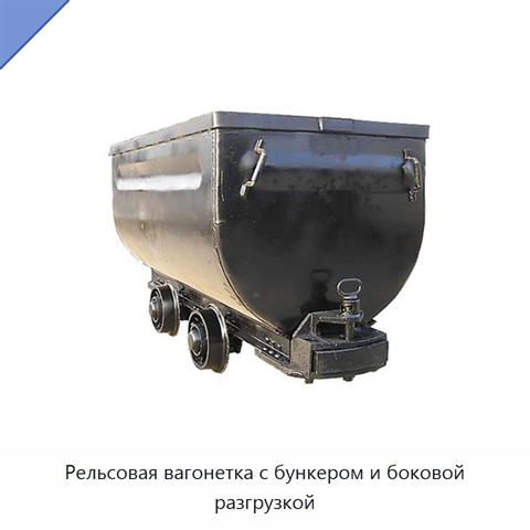 Рельсовая вагонетка с бункером и боковой разгрузкой