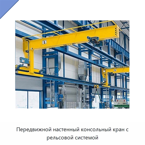 Передвижной настенный консольный кран с рельсовой системой