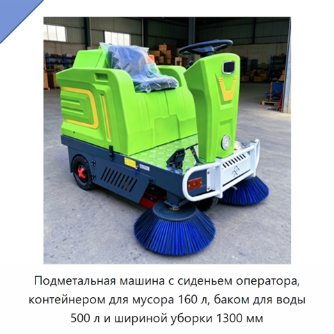 Подметальная машина с сиденьем оператора, контейнером для мусора 160 л, баком для воды 500 л и шириной уборки 1300 мм