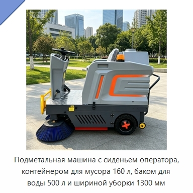 Подметальная машина с сиденьем оператора, контейнером для мусора 160 л, баком для воды 500 л и шириной уборки 1300 мм