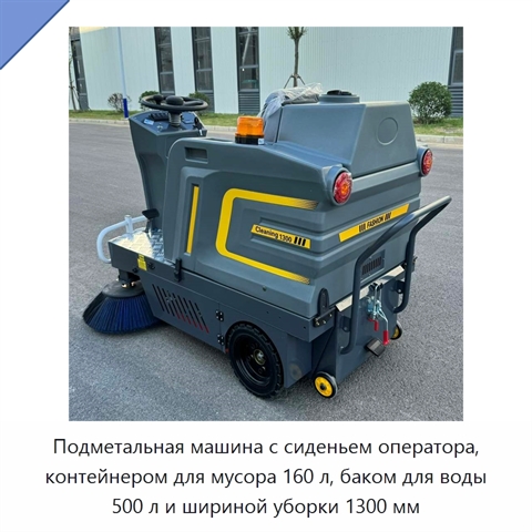 Подметальная машина с сиденьем оператора, контейнером для мусора 160 л, баком для воды 500 л и шириной уборки 1300 мм