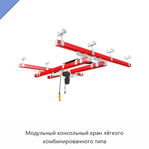 Модульный консольный кран лёгкого комбинированного типа