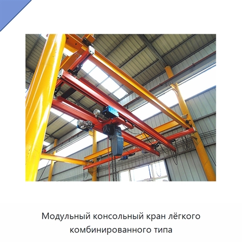 Модульный консольный кран лёгкого комбинированного типа
