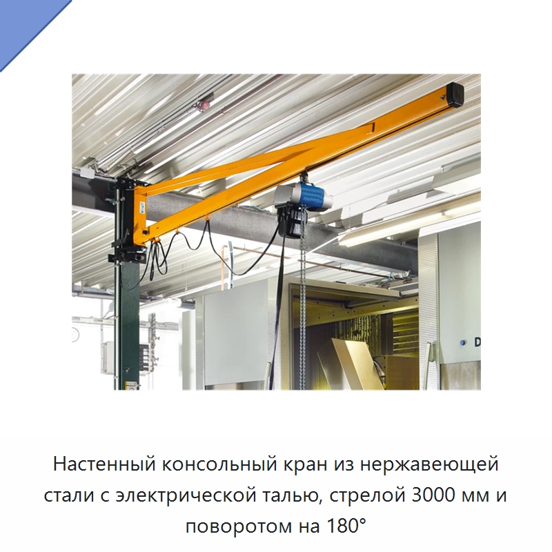 Настенный консольный кран из нержавеющей стали с электрической талью, стрелой 3000 мм и поворотом на 180° — Краны