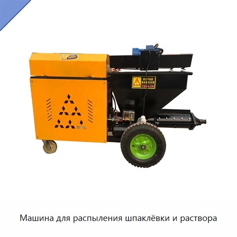 Машина для распыления шпаклёвки и раствора