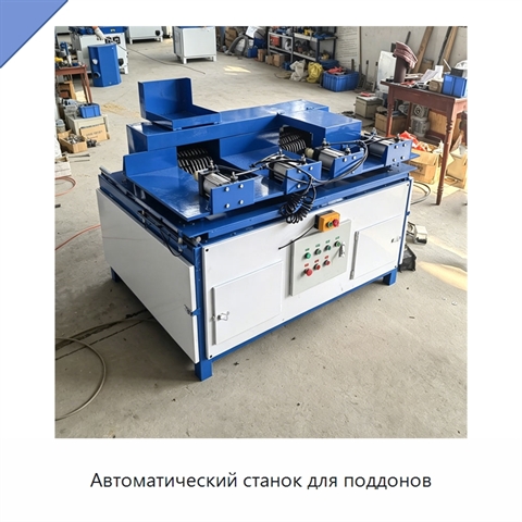 Автоматический станок для поддонов
