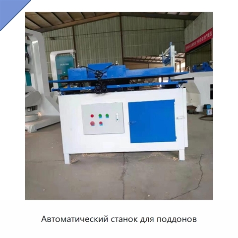 Автоматический станок для поддонов