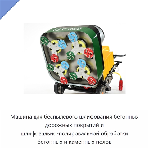 Машина для беспылевого шлифования бетонных дорожных покрытий и шлифовально-полировальной обработки бетонных и каменных полов