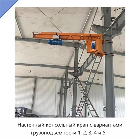 Настенный консольный кран с вариантами грузоподъёмности 1, 2, 3, 4 и 5 т