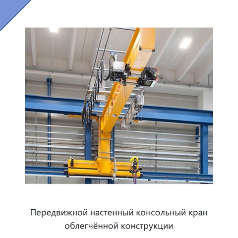 Передвижной настенный консольный кран облегчённой конструкции