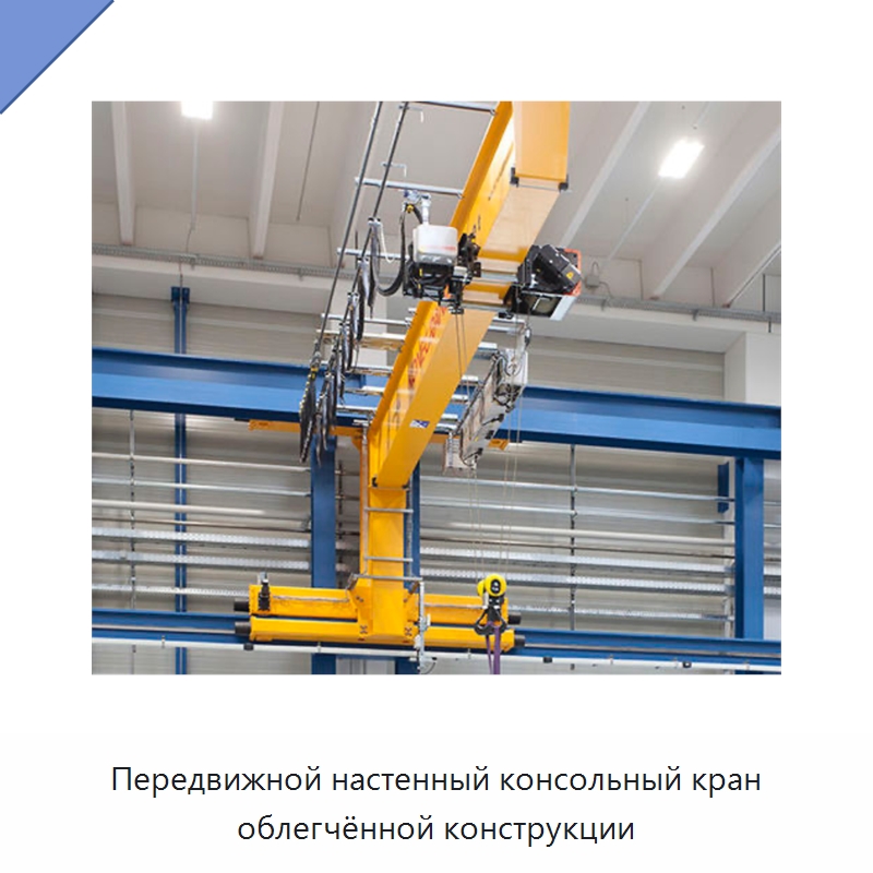Передвижной настенный консольный кран облегчённой конструкции — Краны