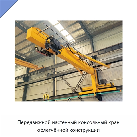 Передвижной настенный консольный кран облегчённой конструкции