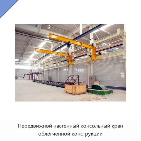 Передвижной настенный консольный кран облегчённой конструкции