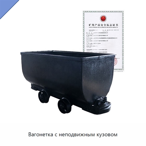 Вагонетка с неподвижным кузовом