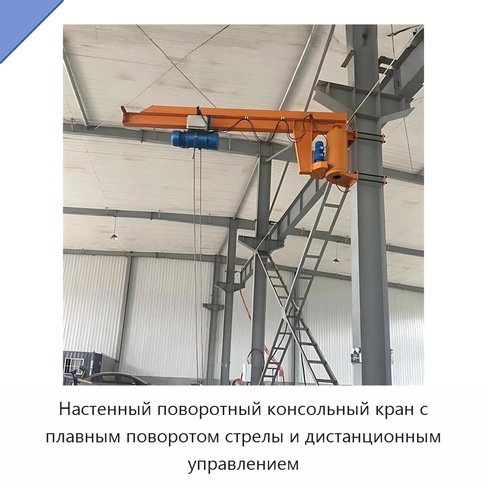 Настенный поворотный консольный кран с плавным поворотом стрелы и дистанционным управлением — Краны