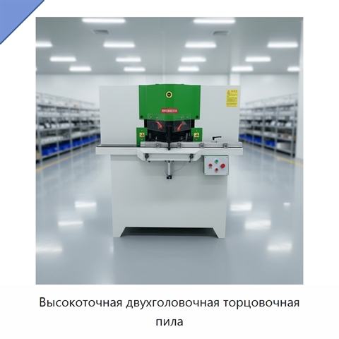 Высокоточная двухголовочная торцовочная пила