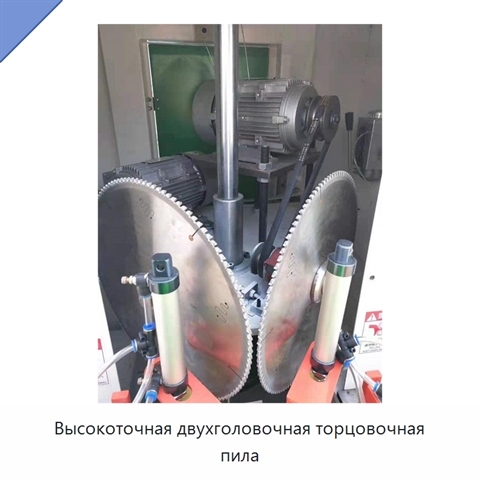 Высокоточная двухголовочная торцовочная пила