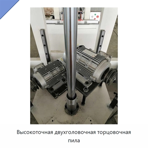Высокоточная двухголовочная торцовочная пила