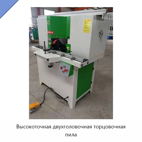 Высокоточная двухголовочная торцовочная пила