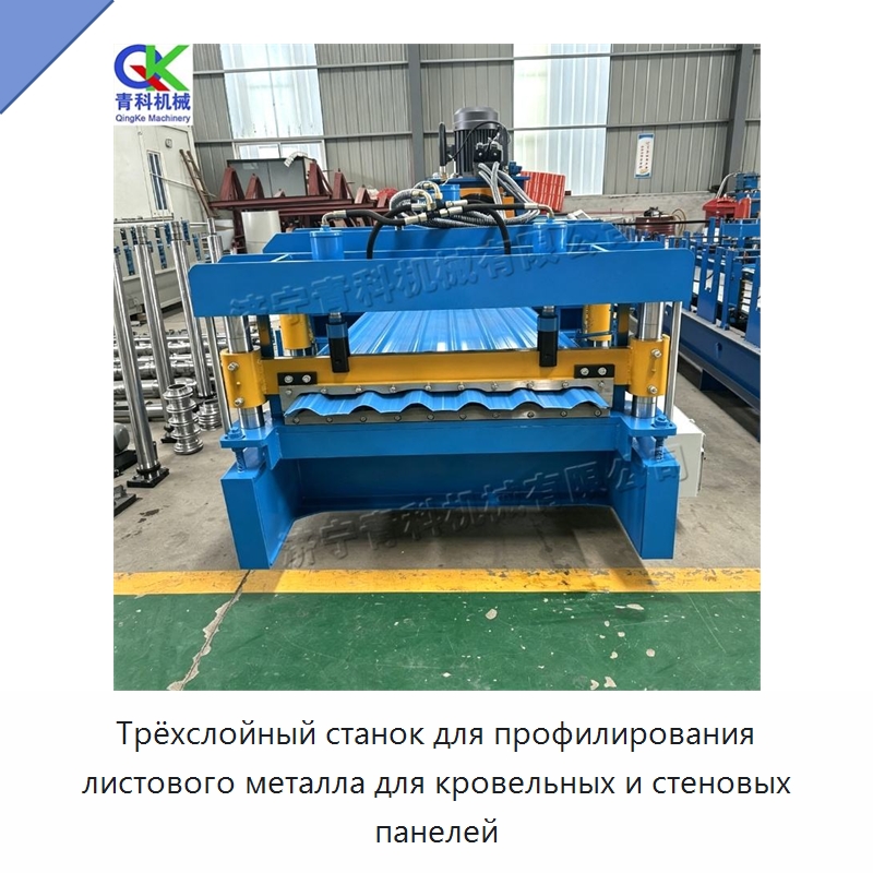Трёхслойный станок для профилирования листового металла для кровельных и стеновых панелей — Оборудование для производства плитки