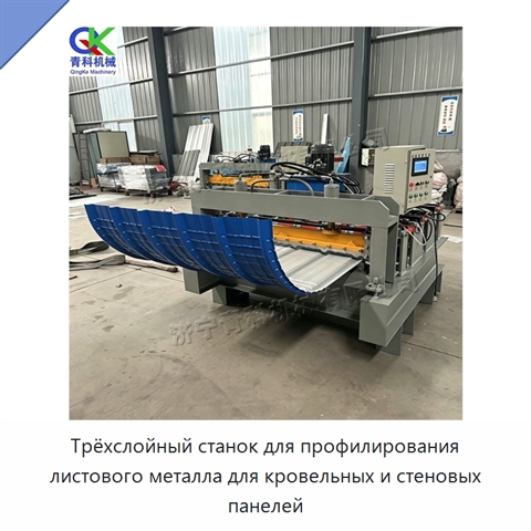 Трёхслойный станок для профилирования листового металла для кровельных и стеновых панелей