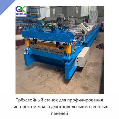 Трёхслойный станок для профилирования листового металла для кровельных и стеновых панелей