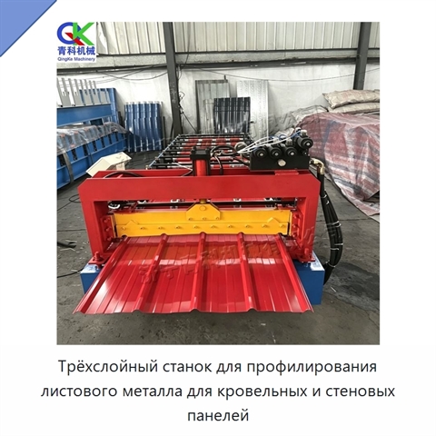 Трёхслойный станок для профилирования листового металла для кровельных и стеновых панелей