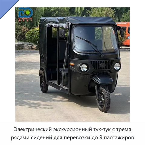 Электрический экскурсионный тук-тук с тремя рядами сидений для перевозки до 9 пассажиров