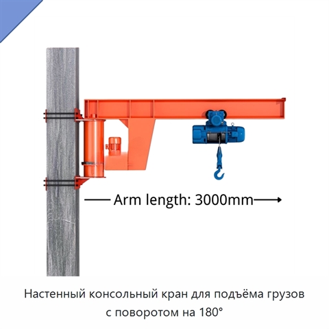 Настенный консольный кран для подъёма грузов с поворотом на 180°