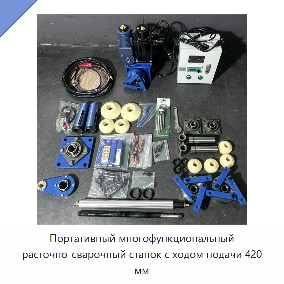 Портативный многофункциональный расточно-сварочный станок с ходом подачи 420 мм — Расточные станки