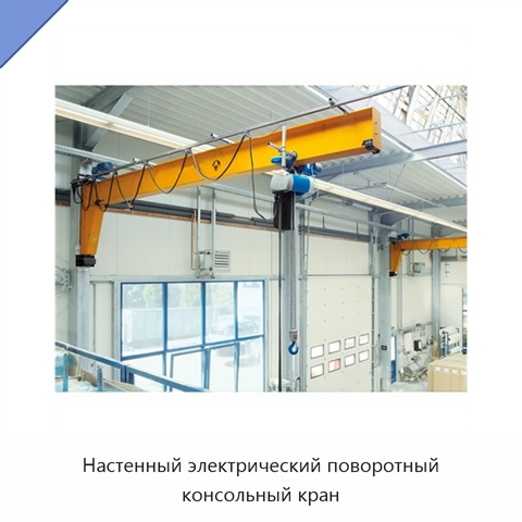 Настенный электрический поворотный консольный кран