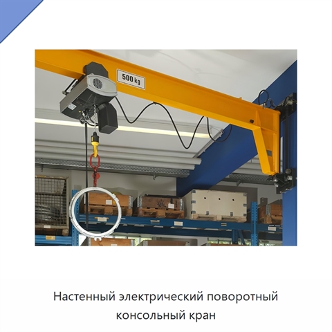 Настенный электрический поворотный консольный кран