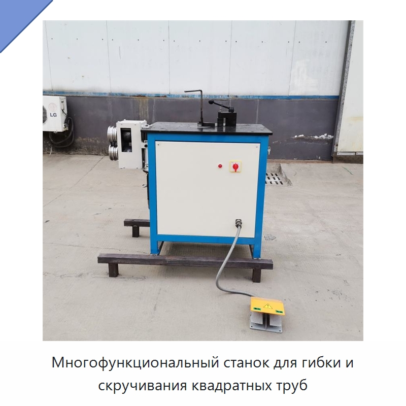 Многофункциональный станок для гибки и скручивания квадратных труб — Станки для обработки труб
