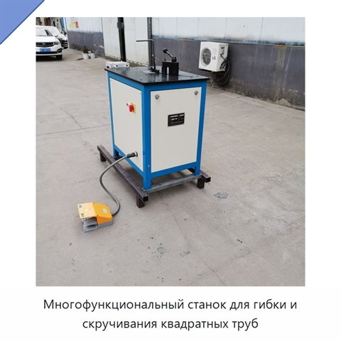 Многофункциональный станок для гибки и скручивания квадратных труб