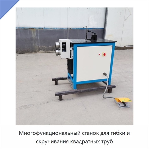 Многофункциональный станок для гибки и скручивания квадратных труб
