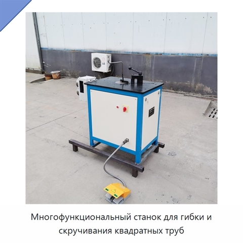 Многофункциональный станок для гибки и скручивания квадратных труб