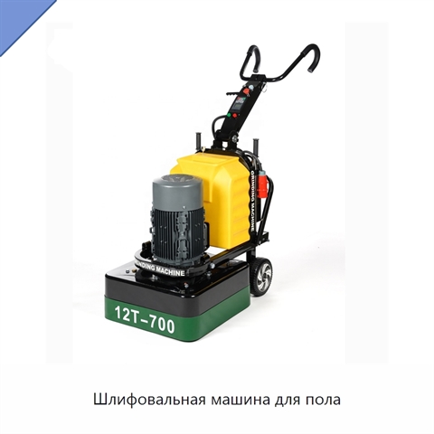 Шлифовальная машина для пола