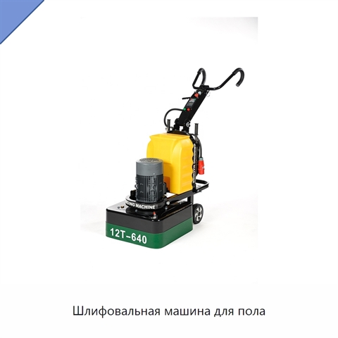Шлифовальная машина для пола