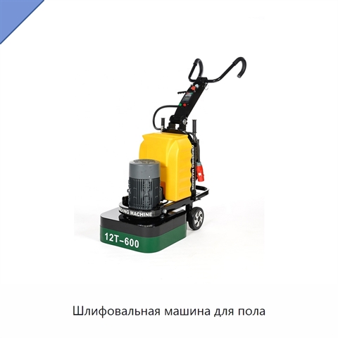 Шлифовальная машина для пола