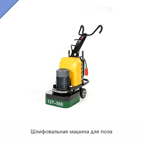 Шлифовальная машина для пола