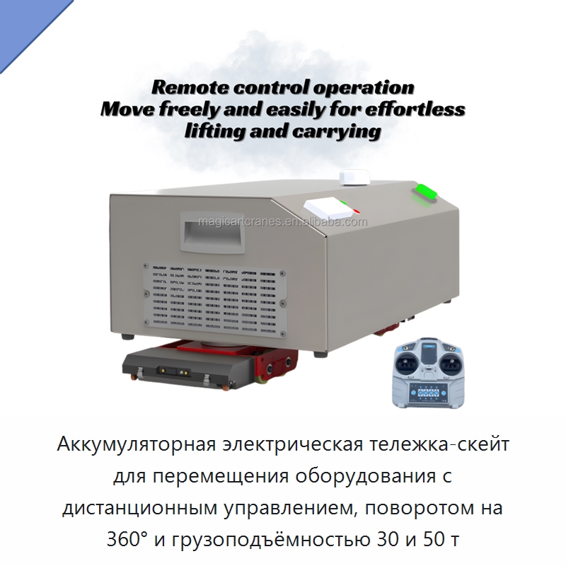 Аккумуляторная электрическая тележка-скейт для перемещения оборудования с дистанционным управлением, поворотом на 360° и грузоподъёмностью 30 и 50 т — Специальное подъемно-транспортное оборудование