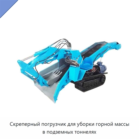 Скреперный погрузчик для уборки горной массы в подземных тоннелях