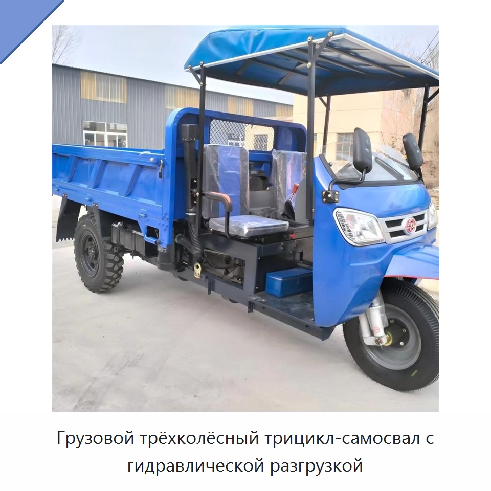 Грузовой трёхколёсный трицикл-самосвал с гидравлической разгрузкой — Специальные машины и промышленное оборудование