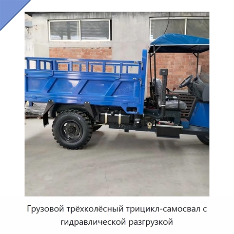 Грузовой трёхколёсный трицикл-самосвал с гидравлической разгрузкой